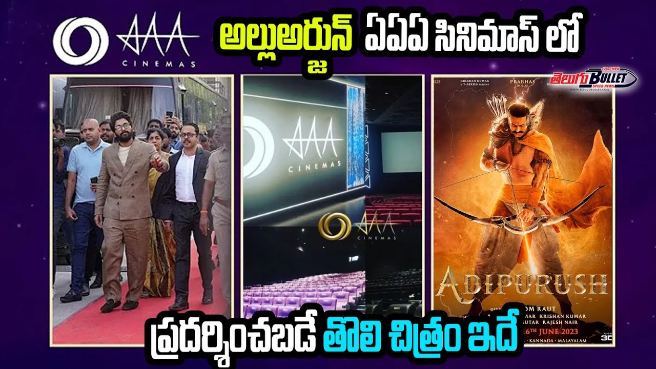 అల్లు అర్జున్ థియేటర్ రెడీ ! Allu Arjun launching his own multiplex AAA ...