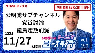 【モーニングニュースライブ】11/27（木）知ってほしい今日のニュースを厳選！いさ進一が生解説する新聞情報 ・ ニュースチェック【 10分解説 / 政治ニュース / 生配信 】