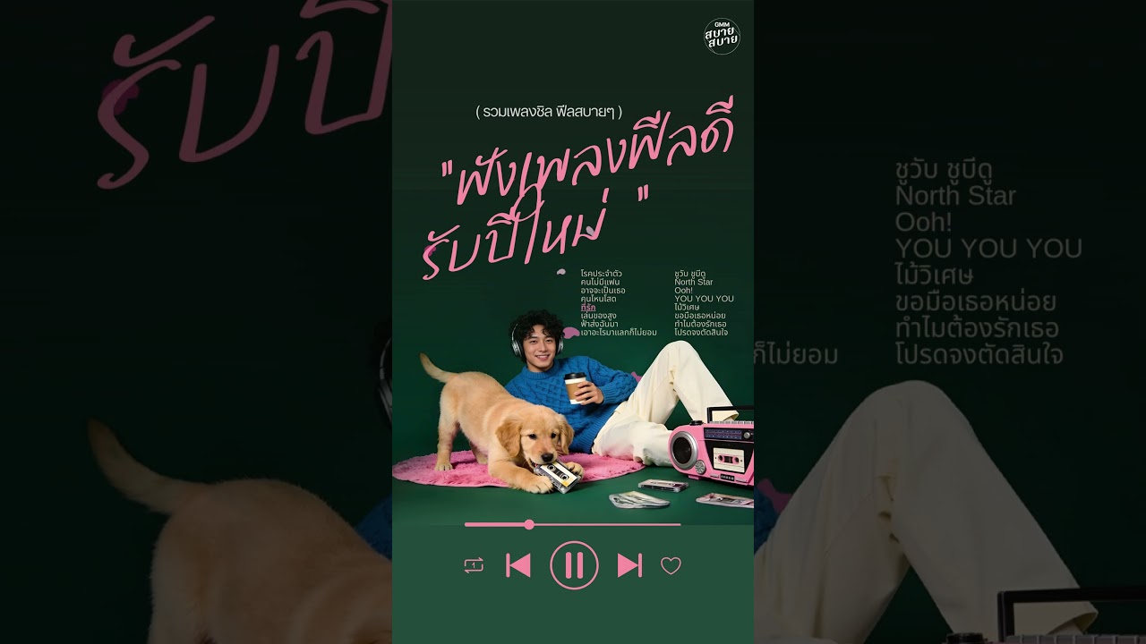 รวมเพลงชิล ฟีลสบายๆ ฟังเพลงฟีลดี รับปีใหม่ | เพลงcoverเพราะๆ
