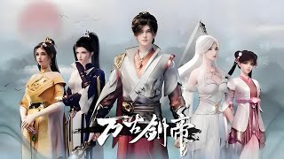 重磅推荐!【首发】万古剑帝 第23集 蓝光4k #热血 #玄幻 #战斗 #苍穹动漫