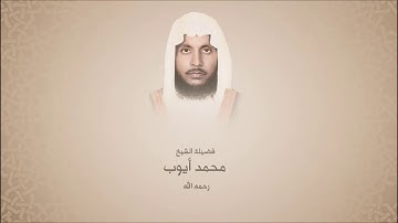 محمد أيوب _رحمه الله_ سورة البقرة - الحرم النبوي لعام 1410 هـ - عالية الوضوح