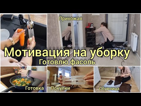 Мотивация на уборку | готовка | покупки | обувница