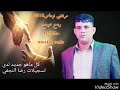 مرتضى نوماس اذا صاير درب العشك بس تواسيل