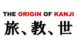 The Origin of Kanji(Chinese Character)【旅、教、世】