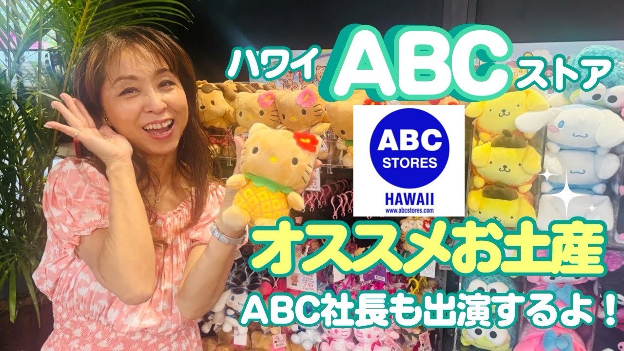 Hawaii] Hawaii ABC Store! Recommended souvenirs! The president of