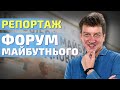 ФОРУМ МАЙБУТНЬОГО: найкращі проєкти майбутньої України