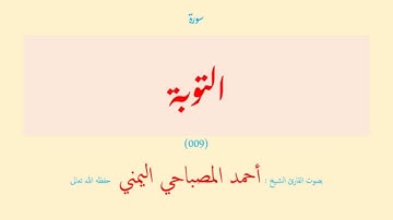 سورة التوبة (٠٠٩) بصوت القارئ الشيخ أحمد المصباحي اليمني حفظه الله تعالى