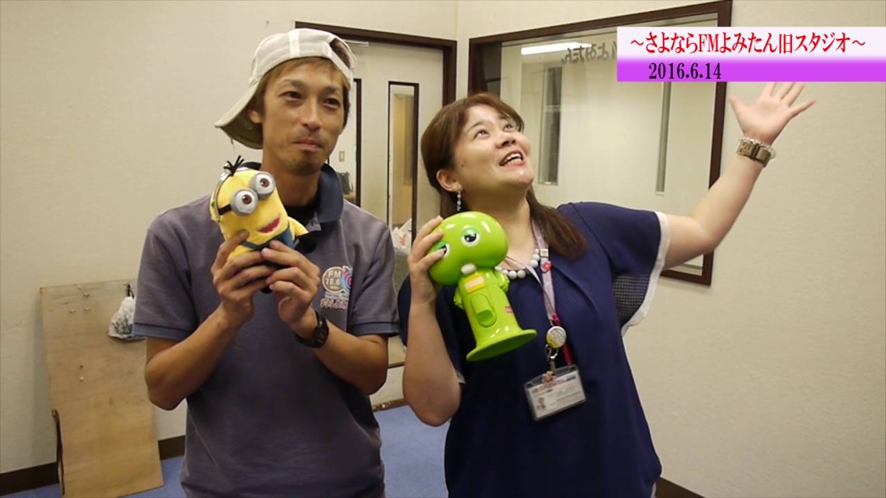 〜さよならFMよみたん旧スタジオ〜 16年6月14日（火） YouTube