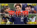 【ムネ熱】宗佑磨の面白エピソード50選