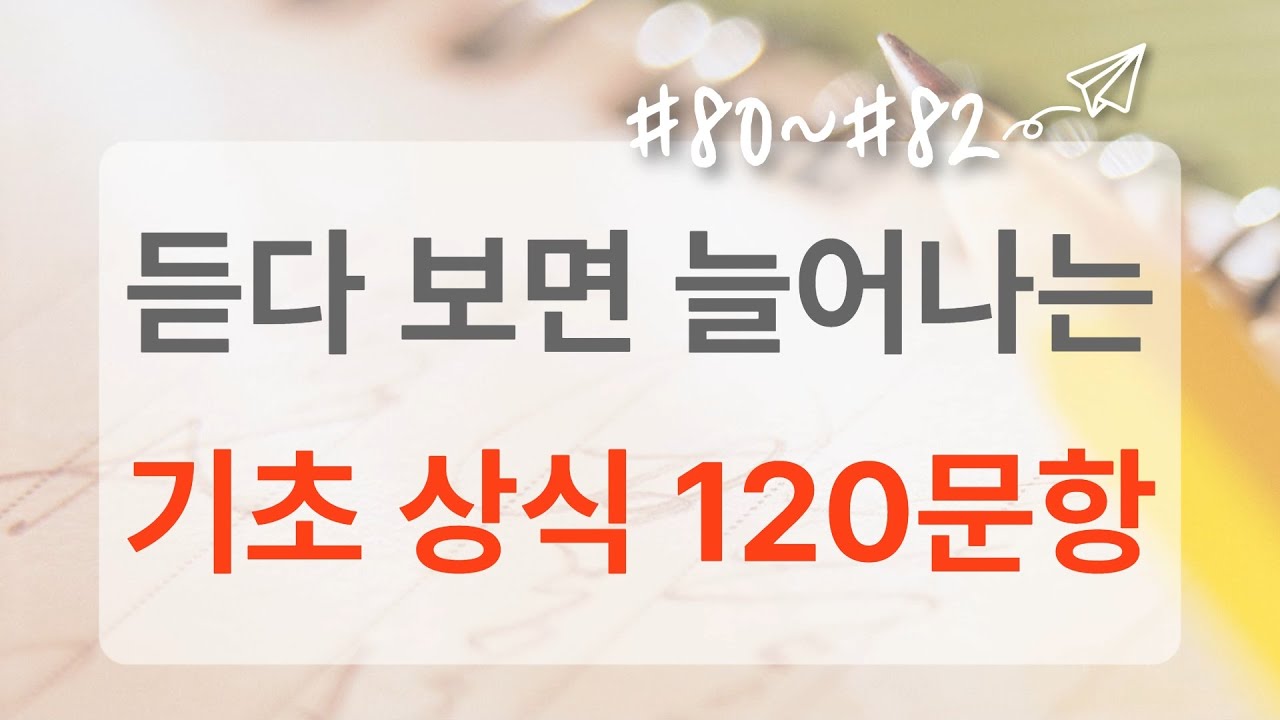 절반도 못 맞히면 상식 점검이 필요합니다