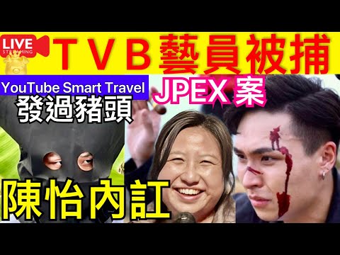 Smart Travel《娱乐八卦》｜JPEX案｜TVB《七線人棄王》鄭雋熹涉JPEX詐騙案被捕 鄭雋熹曾自爆拍戲辛酸 陳怡 JPEX稱68%用戶同意DAO方案 未提正常「出金」問題