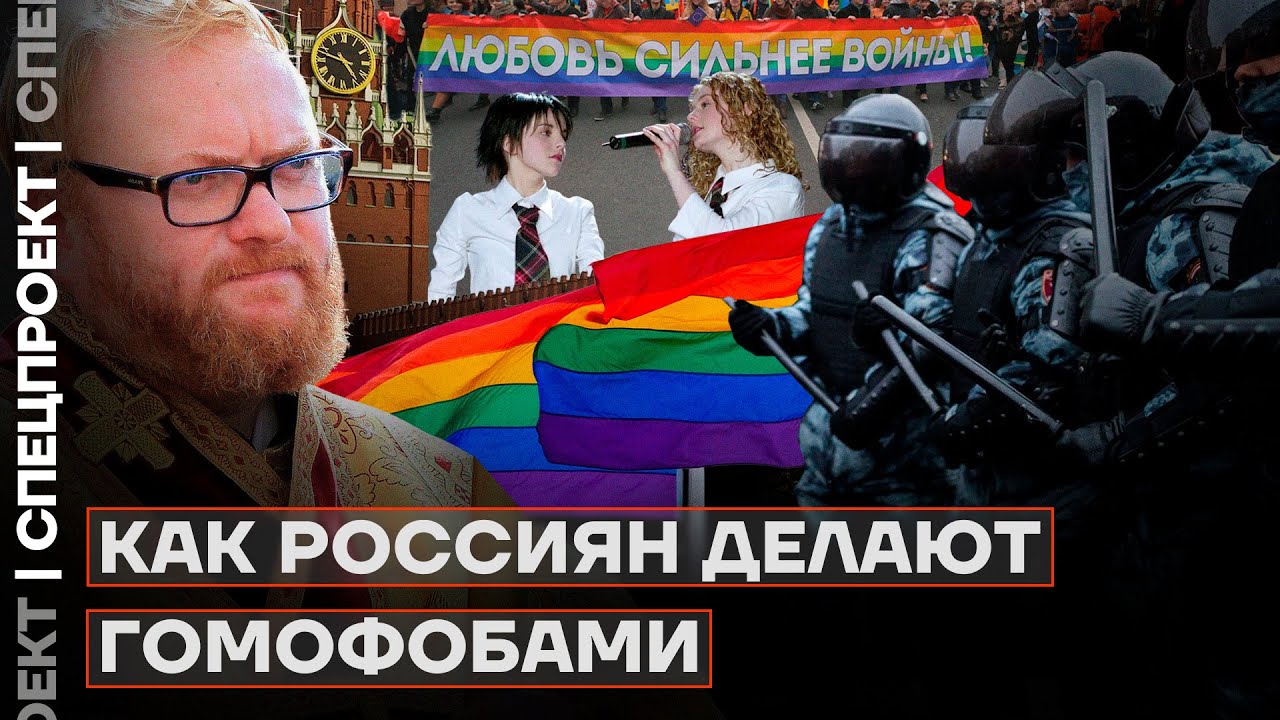 Как россиян делают гомофобами