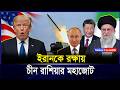 খামেনি–পুতিন–শি’র যু-দ্ধ জোট আসছে? বিশ্ব রাজনীতিতে অশ-নিসং-কেত | IRAN