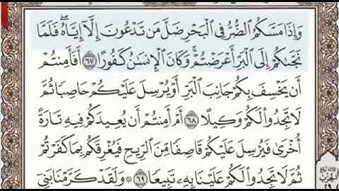 سورة الإسراء الصفحة 289 من الاية 67 الى 75 عبدالباسط عبدالصمد مجود
