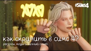 картинка: 12 НУЖНЫХ модов для создания скринов в симс 4 📷 Как скринить династию в the sims 4?