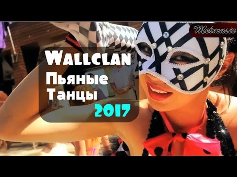 Видео: WALLCLAN   ПЬЯНЫЕ ТАНЦЫ 2017