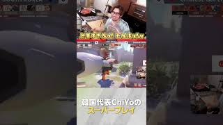 韓国代表ChiYoのスーパープレイに叫ぶta1yo【Overwatch2】