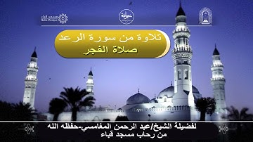 صلاة الفجر# 3- 11 -1442# تلاوة # من سورة الرعد# لفضيلة الشيخ/ عبد الرحمن المغامسي - حفظه الله