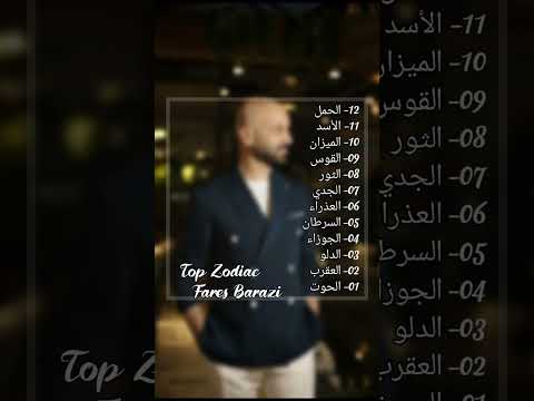 مراتب توب زودياك للجمعة والسبت من المرتبة الأخيرة الحمل للأكثر حظا للمرتبة الأولى الحوت