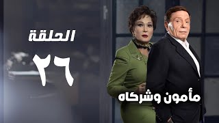 مسلسل مأمون وشركاه - عادل امام - الحلقة السادسة و العشرون - Mamoun Wa Shurakah Series