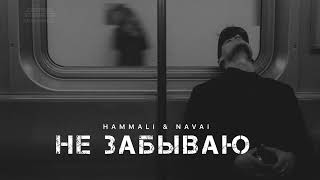 Hammali & Navai - Не Забываю | Музыка 2024