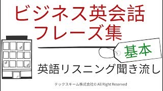 英語 リスニング 聞き流し　ビジネス英会話フレーズ集　基本編（一番よく使うフレーズまとめ）