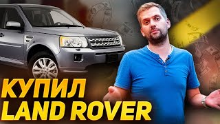 Купил FREELANDER 2 в 2022 году… ЗАЧЕМ? / Первые проблемы / Land Rover Freelander 2