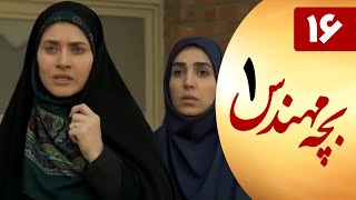 Serial Bacheh Mohandes 1 - Part 16 | سریال بچه مهندس 1 - قسمت 16