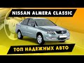 Nissan Almera Classic. Топ Надежных Автомобилей за 300 000 рублей.