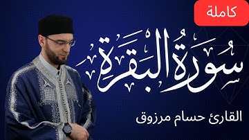 سورة البقرة كاملة - برواية قالون عن نافع المدني - الشيخ حسام مرزوق | surah baqarah Houssem Marzouk
