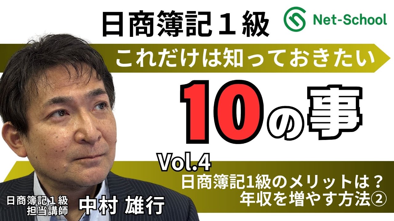 日商簿記1級 これだけは知っておきたい10のこと Vol.4 『日商