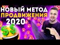 ЛУЧШИЙ МЕТОД ПРОДВИЖЕНИЯ ИНСТАГРАМ / ПРОДВИЖЕНИЕ ИНСТАГРАМ 2020