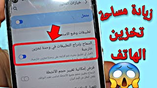 زيادة مساحة تخزين الهاتف | ميزة خرافية في هاتفك الأندرويد لا تعوض  حل مشكلة إمثلاء ذاكرة الهاتف