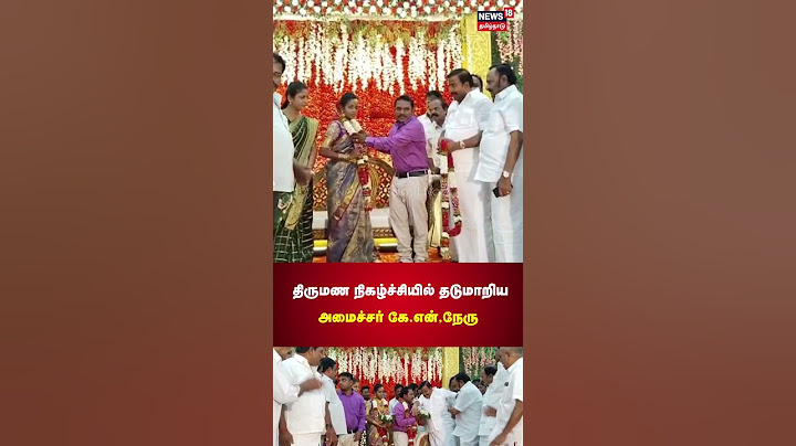Minister KN Nehru | திருமண நிகழ்ச்சியில் தடுமாறிய கே.என்.நேரு | Tamil News