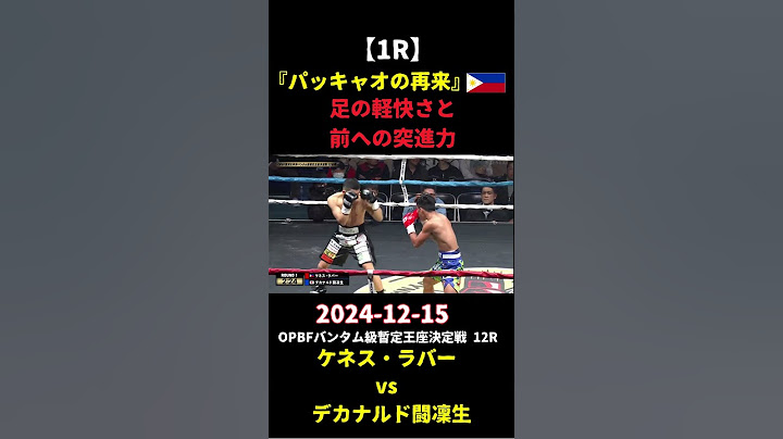 ケネス・ラバー vs. デカナルド闘凜生 2025-12-15 OPBFバンタム級暫定王座決定戦 12R #東洋太平洋 #バンタム級 #暫定王座 #決定戦 #ボクシング #ケネスラバー#shorts