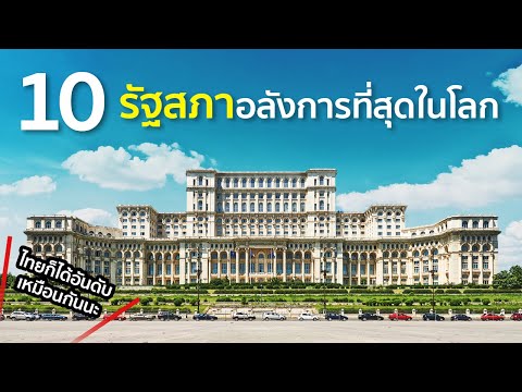 10 รัฐสภาอลังการที่สุดในโลก