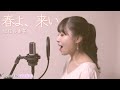 【春よ、来い】松任谷由実 / covered by maina
