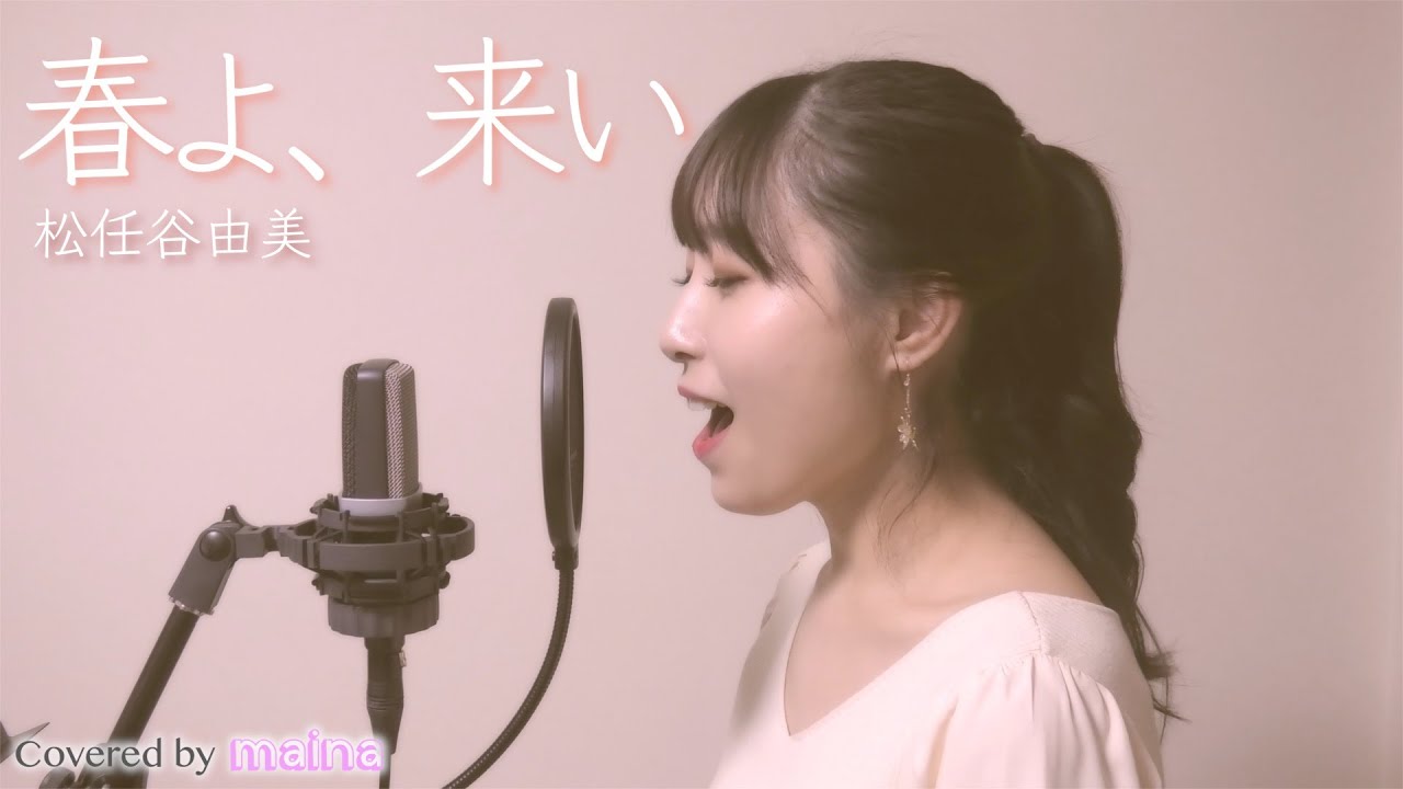 春よ､来い】松任谷由実 / covered by maina - YouTube
