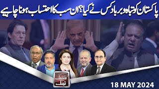 Think Tank | Rasheed Safi | Hasan Askari | Salman Ghani | Rasool Bakhsh | 18 MAY 2024 | Dunya News