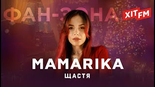 MAMARIKA- ЩАСТЯ | Фан-зона ХІТ FM Новорічна 2024