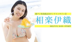 【2023/9/11 Mon. 18:30～ #相楽伊織】週プレNo.39・40「初」表紙記念！オンラインサイン会
