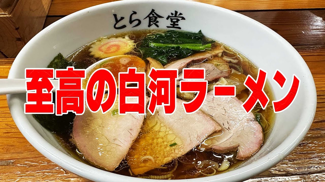 東北の南端・白河の人気ラーメン店『とら食堂』がうま過ぎた。【福島県】