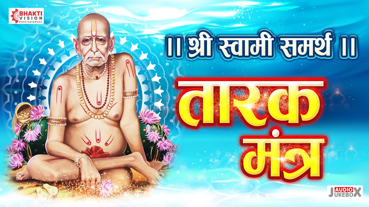      SWAMI SAMARTH TARAK MANTRA With Lyrics  NISHANKH HOI RE MANA