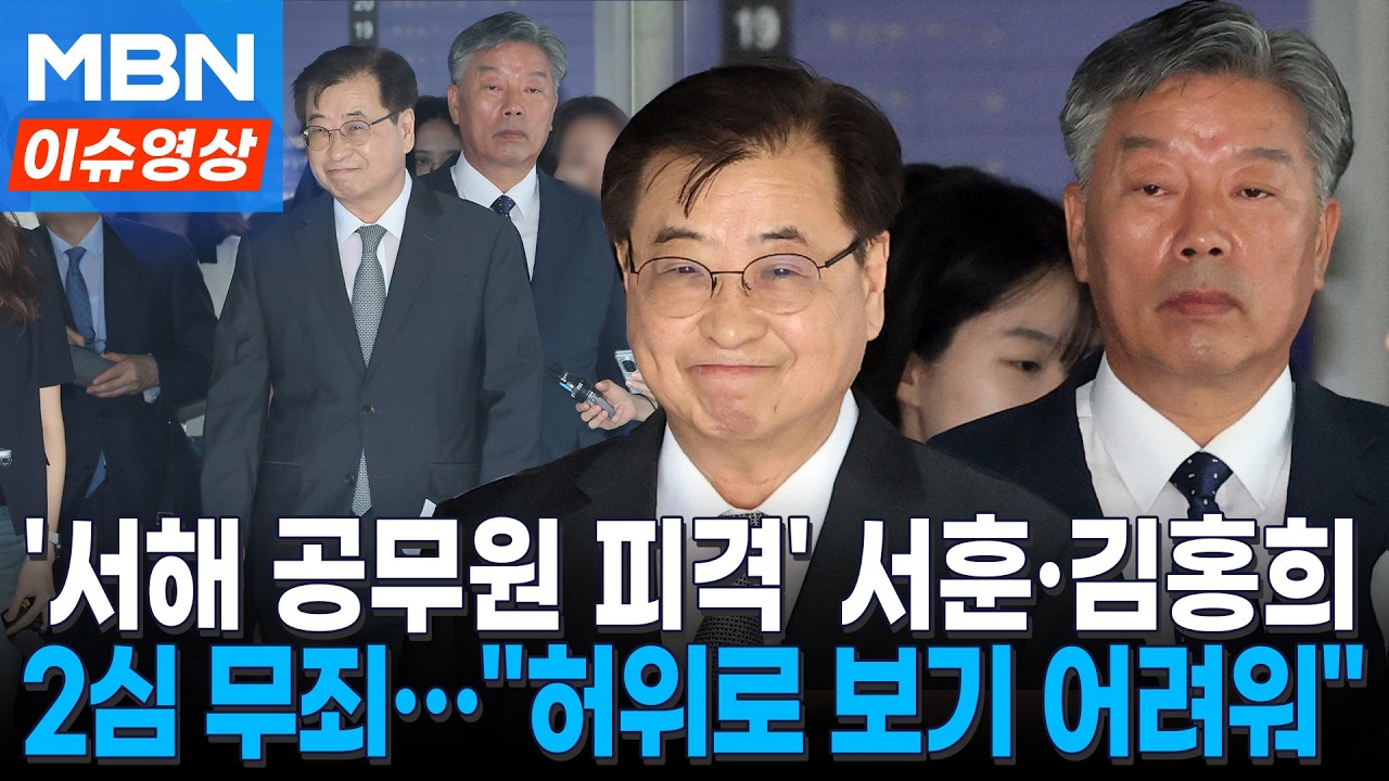 '서해 공무원 피격' 서훈·김홍희 항소심도 무죄...미소 보이며 법원 나서 [이슈영상]