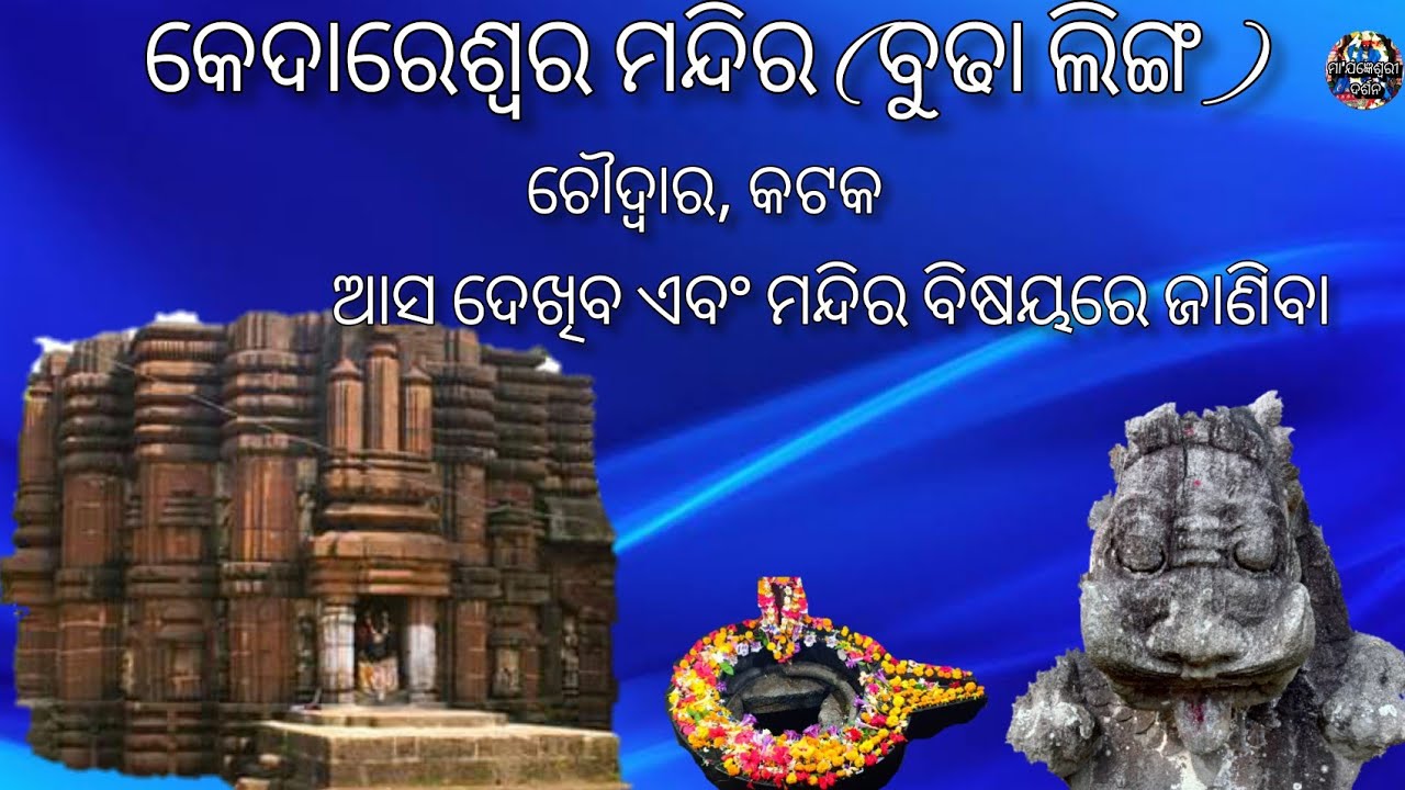 #କେଦାରେଶ୍ଵର_ମନ୍ଦିର_ବୁଢାଲିଙ୍ଗ_ଚୌଦ୍ଵାର_କଟକ //Kedareswara Temple Choudwar,Cuttack Asa dekhiba janiba
