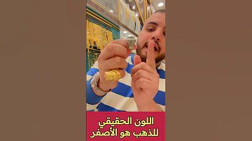 الذهب الأبيض و الذهب الأصفر 
