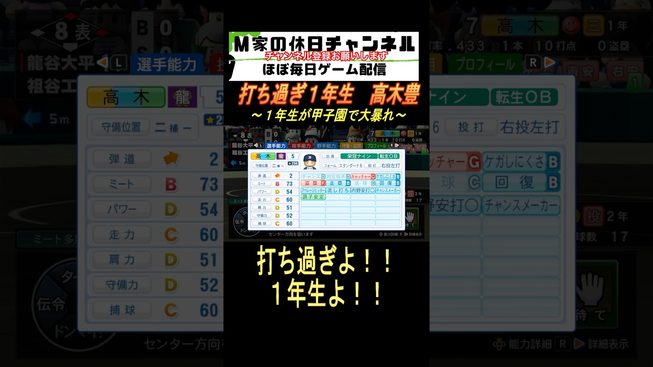 打ち過ぎ1年生 高木豊【パワプロ2024 栄冠ナイン】#ゲーム実況 #栄冠ナイン #m家の休日 #パワプロ2024 #shorts #short 打ち過ぎ1年生 高木豊【パワプロ2024 栄冠ナイン】#ゲーム実況 #栄冠ナイン #m家の休日 #パワプロ2024 #shorts #short