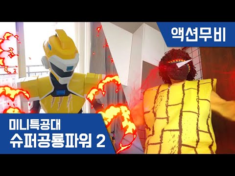 [미니특공대:슈퍼공룡파워2] 액션무비 - 아오 행성 대작전 EP08: <strong>맥스와</strong> 새미의 밀실탈출