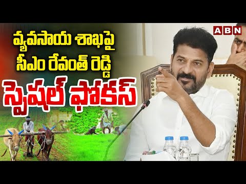 వ్యవసాయ శాఖ పై సీఎం రేవంత్ రెడ్డి స్పెషల్ ఫోకస్ | CM RevanthReddy Focus On Agriculture | ABN - ABNTELUGUTV