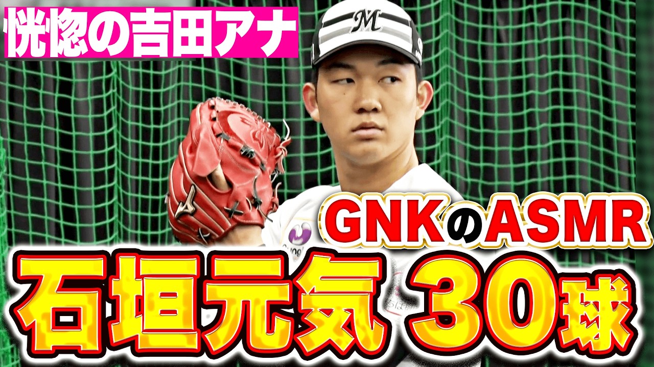 【恍惚の吉田アナ】石垣元気『これがGNKのASMR…ミット叩く音が気持ち良すぎる!!』
